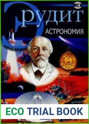 Астрономия