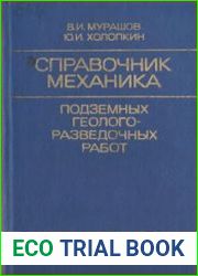 Справочник механика подземных геологоразведочных работ