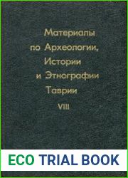 Материалы по археологии, истории и этнографии Таврии (МАИЭТ). Выпуск 8