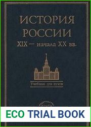 История России XIX - начала XX в. учебник