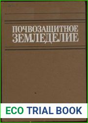 Почвозащитное земледелие