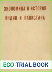 Экономика и история Индии и Пакистана