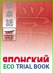 Японский для начинающих + CD