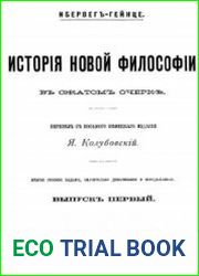История новой философии в сжатом очерке. Вып. 1-2. Изд. 2-е