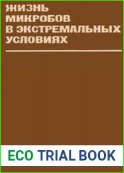 Жизнь микробов в экстремальных условиях