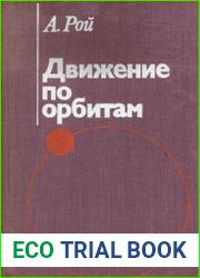 Движение по орбитам