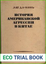 История американской агрессии в Китае (Изд. 2-е)