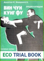 Энциклопедия ВИН ЧУН КУНГ ФУ. Книга 1. Базовые формы, начальная идея, поиск рук и бьющие пальцы