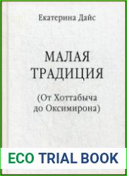 Малая Традиция (От Хоттабыча до Оксимирона)