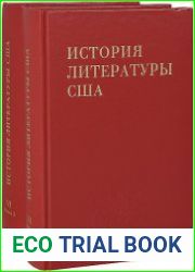 История литературы США (5 томов)