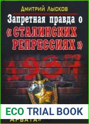 Запретная правда о сталинских репрессиях. Дети Арбата лгут