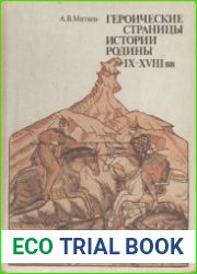 Героические страницы истории Родины IX-XVIII вв.