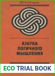 Азбука логичного мышления