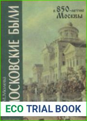 Московские были