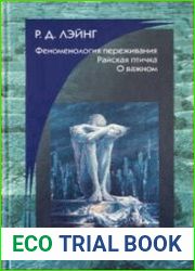 Феноменология переживания. Райская птичка. О важном
