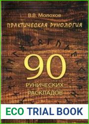 Практическая рунология 90 рунических раскладов, Изд. 4-е