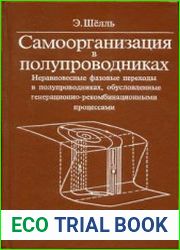 Самоорганизация в полупроводниках. Неравновесные фазовые переходы в полупроводниках, обусловленные генерационно-рекомбинационными процессами