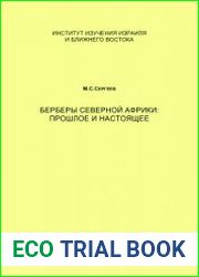 Берберы Северной Африки прошлое и настоящее