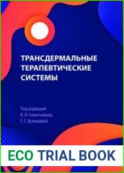 Трансдермальные терапевтические системы