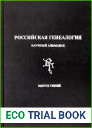 Российская генеалогия научный альманах. Выпуск третий