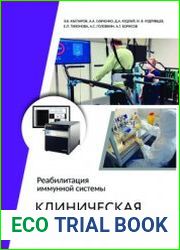 Клиническая иммунология. Реабилитация иммунной системы