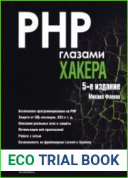 PHP глазами хакера. 5-е издание