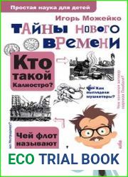 Тайны Нового времени
