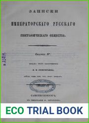 Записки императорского русского географического общества. Кн. 4
