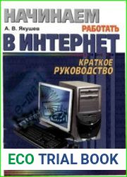 Начинаем работать в Интернет. Краткое руководство