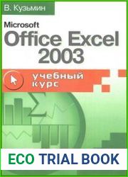 Microsoft Office Excel 2003 Учебный курс