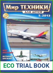 Мир техники для детей 2013-05