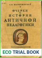 Очерки по истории античной педагогики