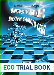Мистер Томпкинс внутри самого себя