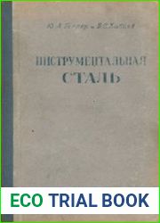 Инструментальная сталь