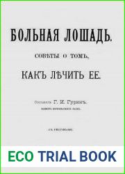 Больная лошадь. Советы о том, как лечить ее