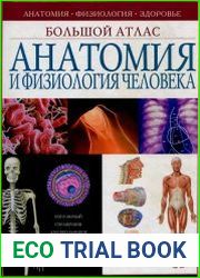Анатомия и физиология человека Большой атлас