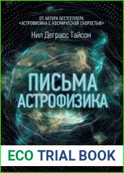 Письма астрофизика