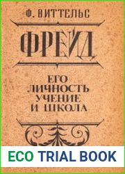 Фрейд. Его личность, учение и школа