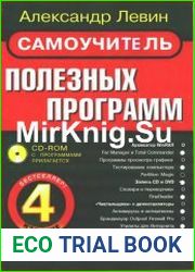 Самоучитель полезных программ (4-е издание)