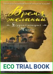 Время желаний. Другая история Жасмин