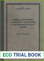 Лампы электронные различного назначения и электронно-лучевые трубки
