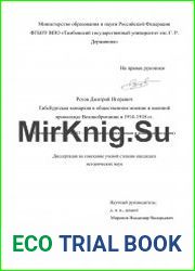 Габсбургская монархия в общественном мнении и военной пропаганде Великобритании в 1914-1918 гг.