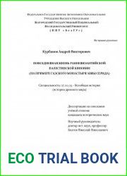 Повседневная жизнь ранневизантийской палестинской киновии (на примере газского монастыря аввы Серида)