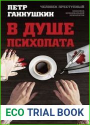 В душе психопата. Путешествие в мир без жалости, совести и чувств
