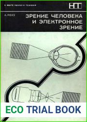 Зрение человека и электронное зрение