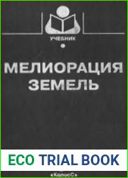 Мелиорация земель
