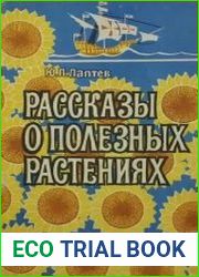 Рассказы о полезных растениях