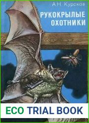 Рукокрылые охотники