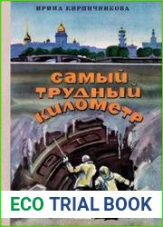 Самый трудный километр