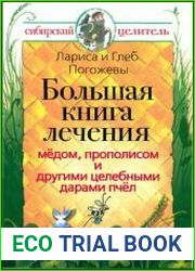 Большая книга лечения медом, прополисом и другими целебными дарами пчел. Секреты сибирского целителя